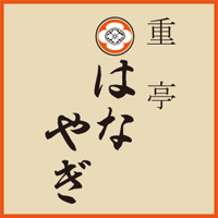 重亭はなやぎ