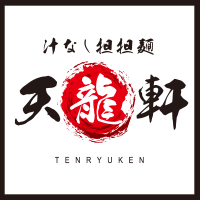 汁なし担担麵 天龍軒