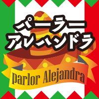 パーラーアレハンドラ