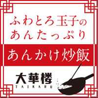 あんかけ炒飯 大華桜