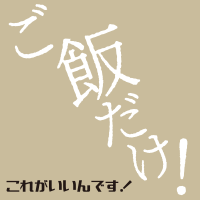 弁当 ご飯だけがいいんです