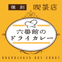 復刻喫茶 六番館