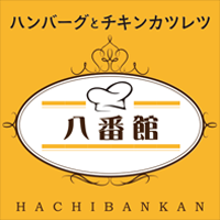 ハンバーグとチキンカツ 八番館